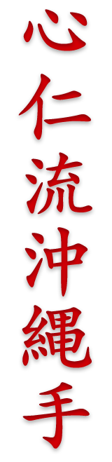 Shinjin-Ryu Okinawa-Te Kanji image